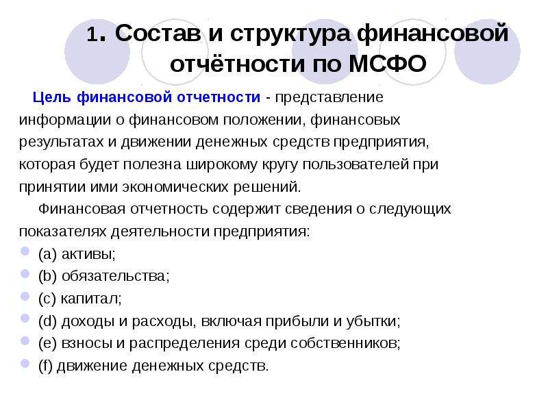 Представление о финансовом положении организации. Состав и структура финансовой отчетности по МСФО. Структура финансовой отчетности в МСФО. Структура международных стандартов финансовой отчетности. Состав и структура финансового отчета МСФО.