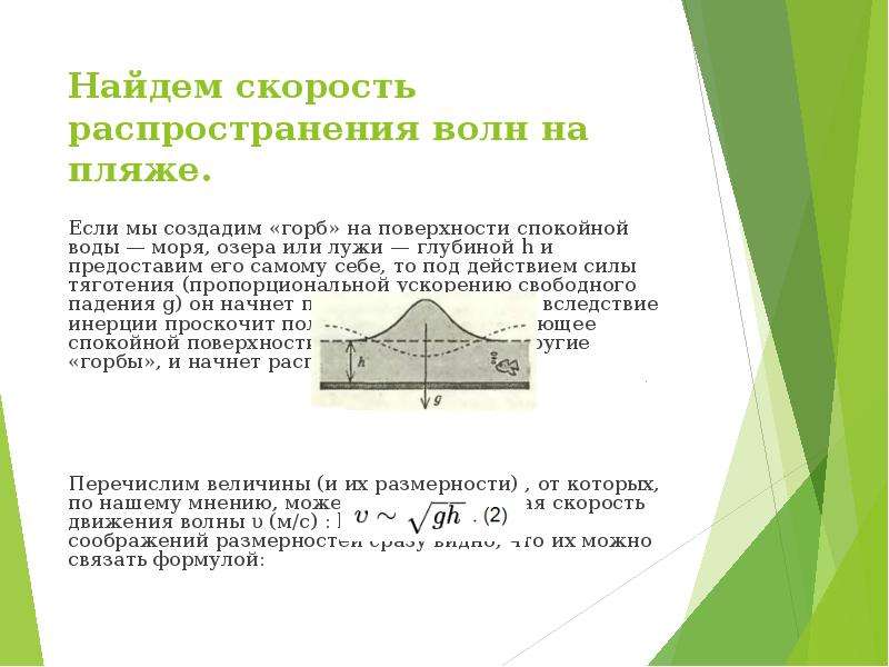 Найдите скорость распространения. Скорость волн на поверхности воды. Распространение волн на поверхности воды. Скорость распространения волн на поверхности воды. Скорость поверхностной волны на воде.