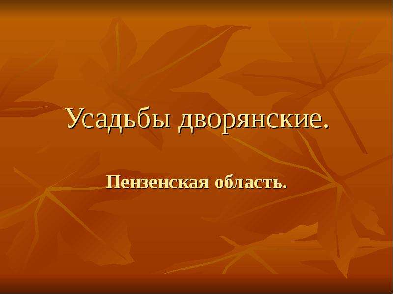 Проект на тему в дворянской усадьбе 4 класс по окружающему миру