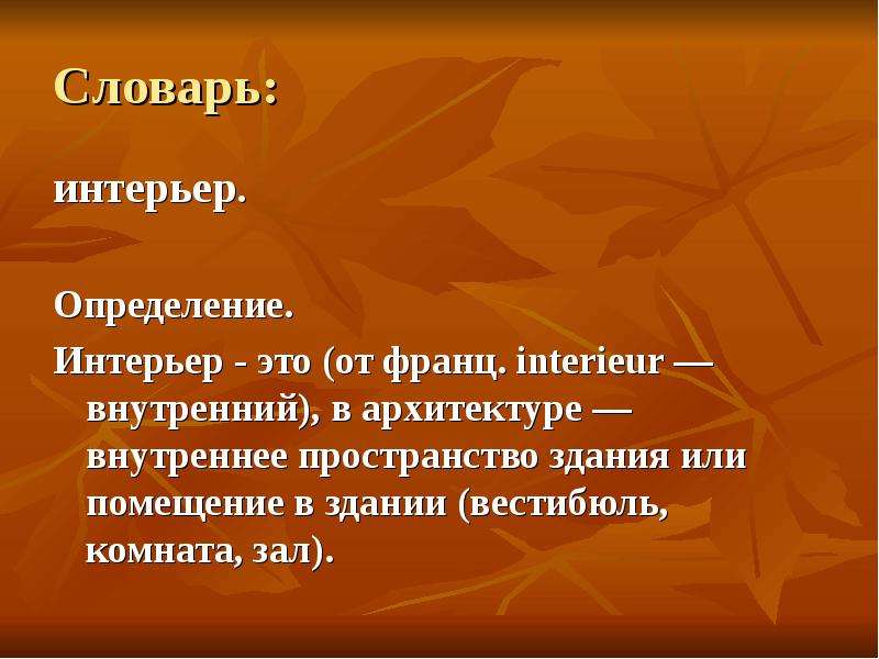 Определение интерьер в литературе определение