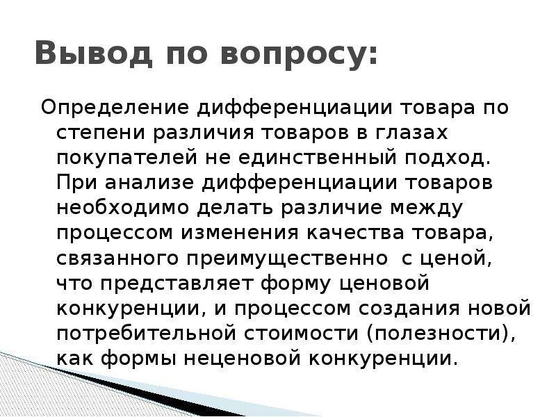 Степень отличия. Подходы к изменению степени дифференциации продукции. Измерение дифференциации продукта. Анализ дифференциации. Дифференциация товара на рынке представляет собой.