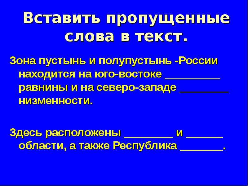 Зоне текст. Слова на зоне. Поставь пропущенные слова и слова сочетания в России пустыне.