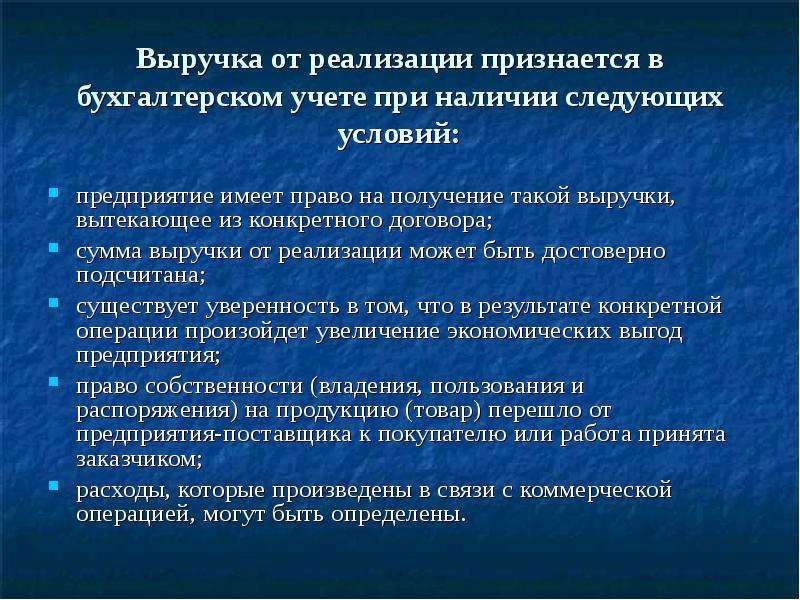 Условия предприятия. Доходом от реализации признается. Выручка признается в бухгалтерском учете. Доходы от реализации признание. Выручка признается при наличии следующих условий.