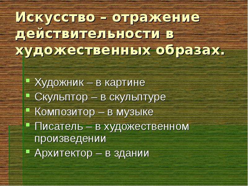 Искусство отражает. Отображение действительности в художественных образах. Искусство это отражение действительности в художественных образах. Искусство отражающее действительность. Отражение действительности при помощи художественных образов.