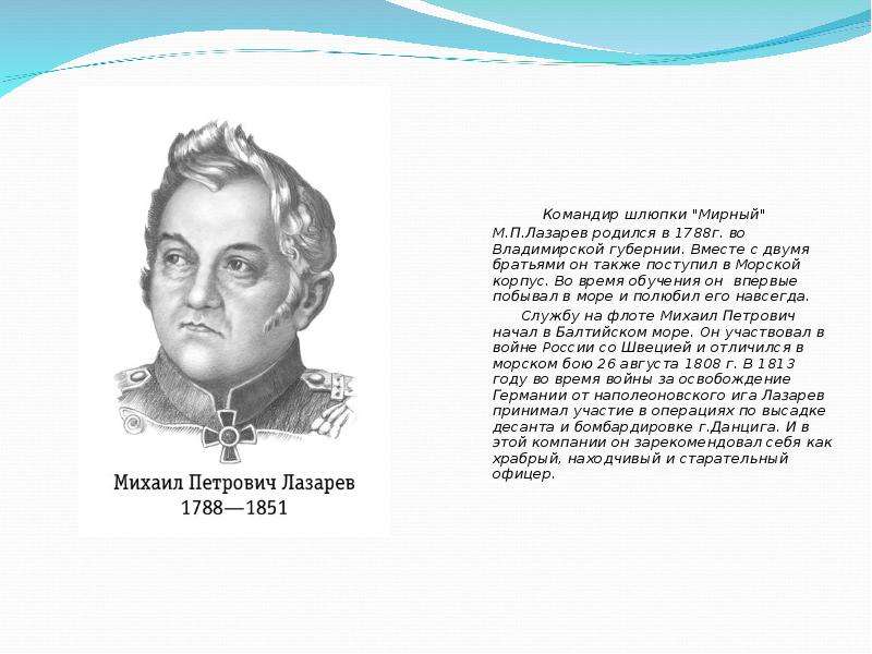 Командир шлюпки "Мирный" М. П. Лазарев родился в 1788г. во Владимирской губернии. Вместе с