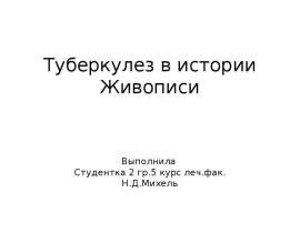 Туберкулез в истории Живописи Выполнила Студентка 2 гр.5 курс леч.фак. Н.Д.Михель
