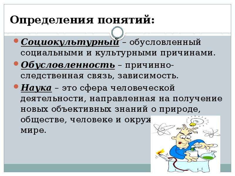 Обусловленное определенными. Обусловленность это. Социальная обусловленность это. Социокультурная обусловленность. Историческая обусловленность это.