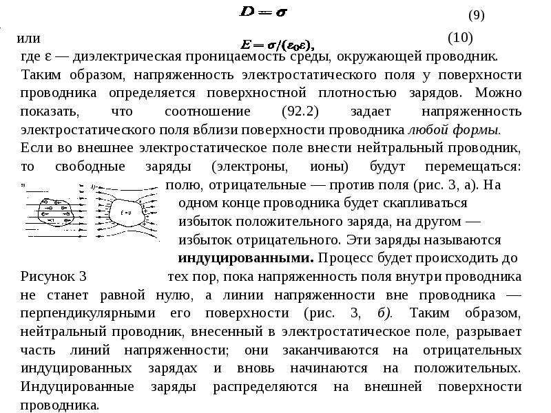 Напряженность поля в диэлектрике. Напряженность поля у поверхности проводника. Электростатическое поле в диэлектрической среде. Электрическое поле в диэлектрической среде. Линии напряженности поля вблизи поверхности проводника.