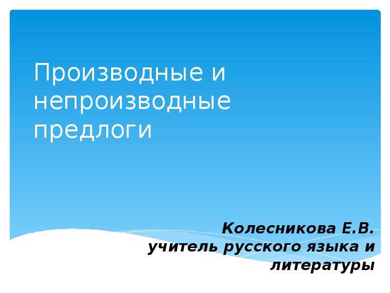 Презентация производные и непроизводные предлоги 10 класс