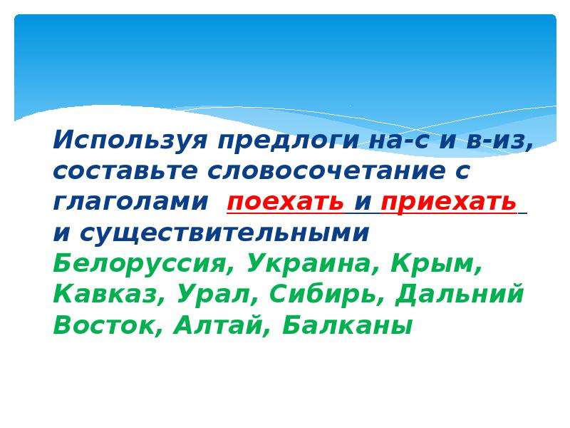 Глагол поезжай. Составьте словосочетания используя предлог of. Словосочетания с непроизводными предлогами. Словосочетания с непроизводными глаголами. Составление словосочетаний с использованием глаголов и предлогов.