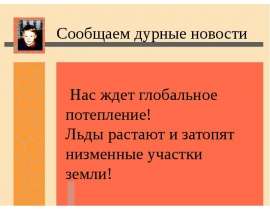 Сообщаем дурные новости Нас ждет глобальное потепление! Льды растают и затопят низменные участки земли!