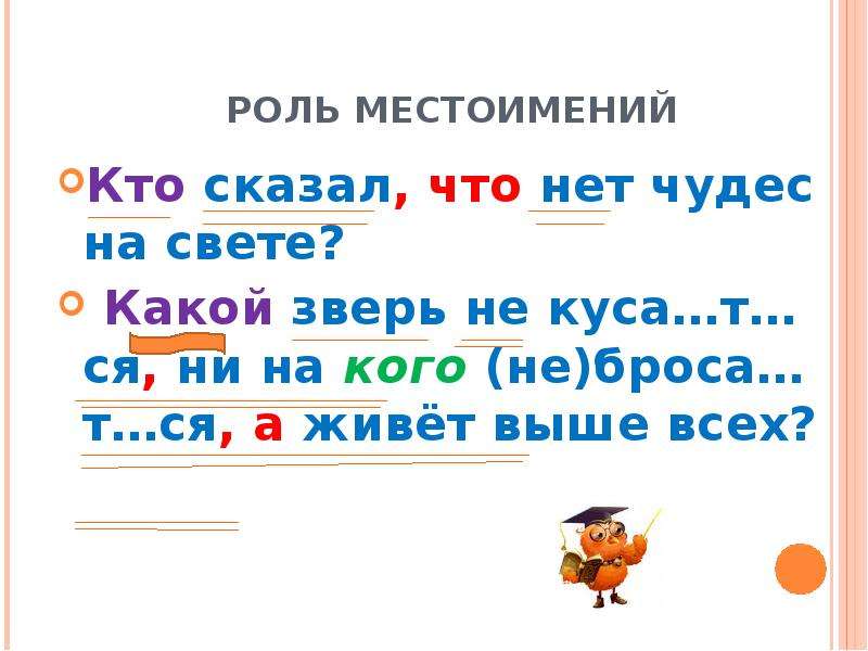 Ся т. Кто сказал что нет чудес на свете. Местоимения кто говорит. Звериных какая часть речи. Кто сказал что нет чудес на свете разбор предложения.