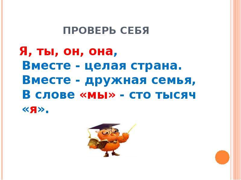 Песня вместе целая страна. Я ты он она вместе. Я ты она вместе целая Страна. Слова я ты он она вместе дружная семья. Я ты он она вместе целая.