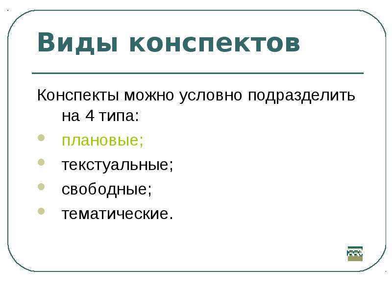 Разновидности конспекта. Виды конспектов. Основные виды конспекта. Типы конспектов и примеры. Конспект. Типы конспектов..