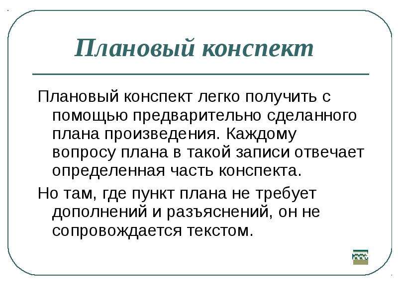 Легкий конспект. Плановый конспект. Конспект по каждому произведению.