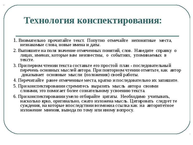 Конспектировать. Технология конспектирования. Значение конспектирования. План конспектирования. Технология конспектирования информации.