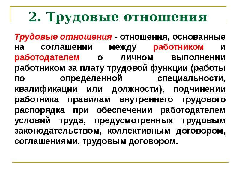 Выполняет трудовую функцию. Отношения основанные на соглашении между работником и работодателем. Личное выполнение работником трудовой функции. Трудовые отношения это отношения основанные на соглашении между. Трудовые отношения между работником и работодателем.