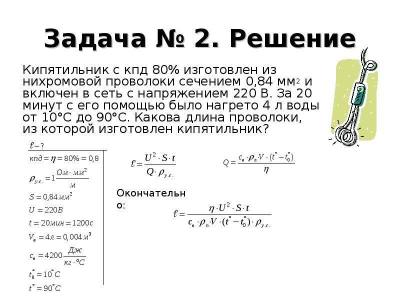 Решение задач на расчет работы и мощности электрического тока, тепловое действие тока, слайд №14