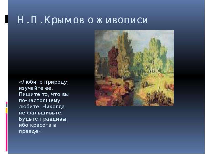 Крымов имя. Любите природу, изучайте ее. Таблица Крымова. Николая Крымова сочинение картины песня.