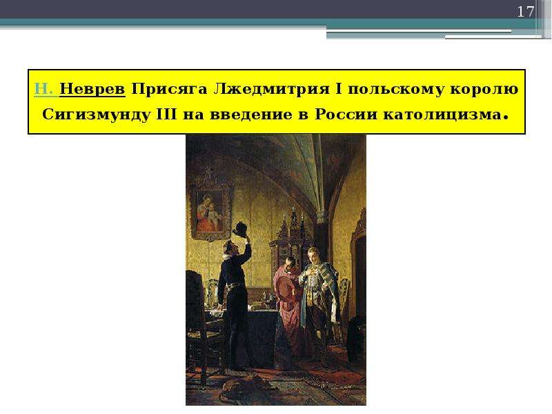 Присяга лжедмитрия польскому королю картина неврев