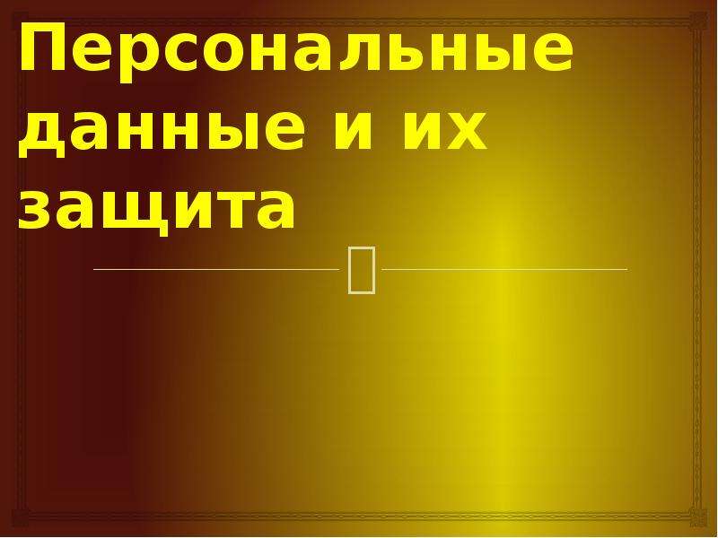 Данные презентация. Персональные данные и их защита. Защита персональных данных презентация. Персональные данные и их защита презентация. Защита презентации устно.