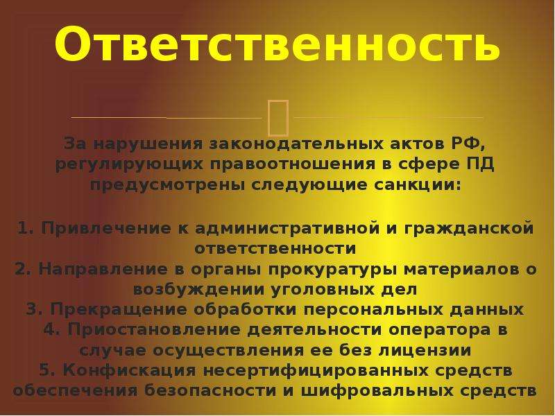 Ответственность За нарушения законодательных актов РФ, регулирующих правоотношения в сфере ПД предус