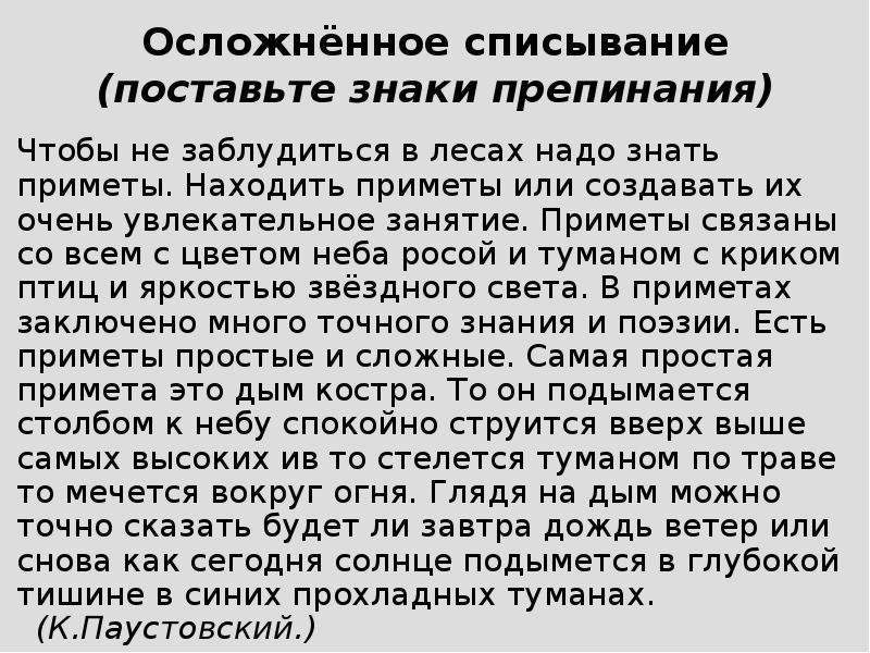 Осложненный текст. Находить приметы или создавать их очень увлекательное занятие. Чтобы не заблудиться в лесах надо знать. Находить приметы или самим создавать. Чтобы не заблудиться в лесах надо знать приметы находить приметы.