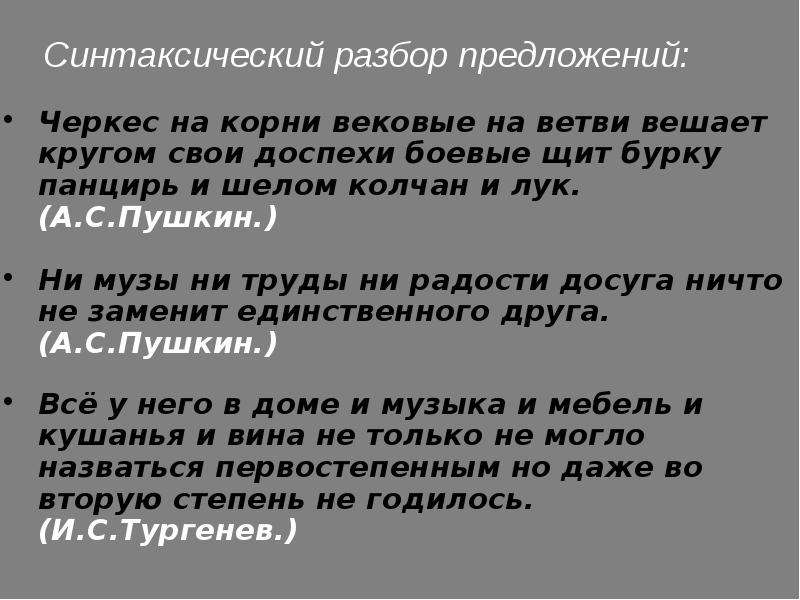 Вековой предложение. Черкес на корни вековые на ветви вешает кругом свои. Черкес на корни вековые на ветви вешает. Черкес на корни вековые на ветви вешает кругом свои доспехи боевые.