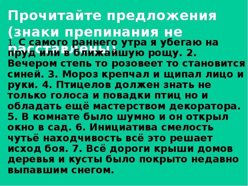 Ближние рощи как правильно. Текст 12 предложений. 15 Предложений. С самого раннего утра убегал он или на пруд.