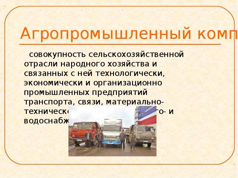 Агропромышленный комплекс презентация