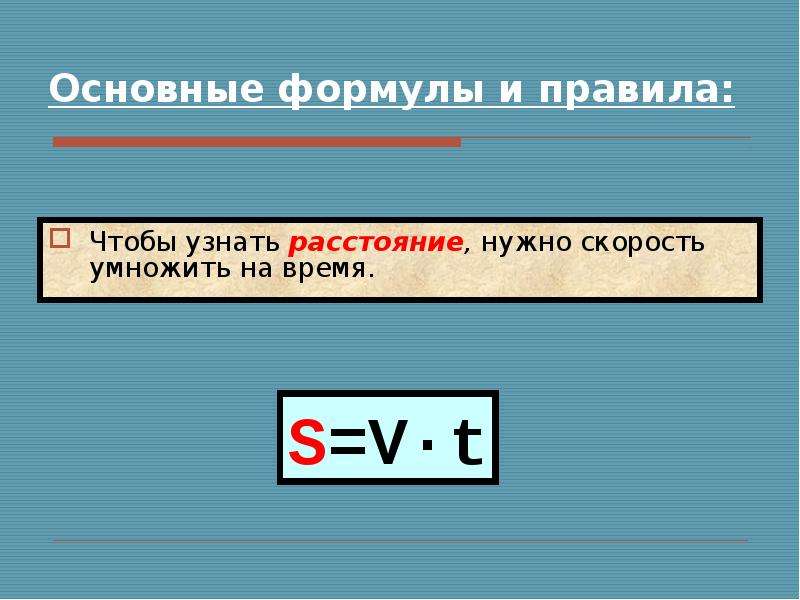 Необходимая скорость. Как найти расстояние формула. Чтобы найти расстояние формула. Чтобы узнать расстояние. Формула чтобы узнать расстояние.