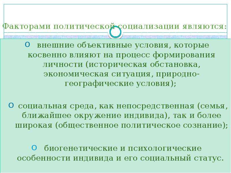 Сущность социализации. Факторы политической социализации. Условия политической социализации. Факторы влияющие на процесс политической социализации. Сущность политической социализации.