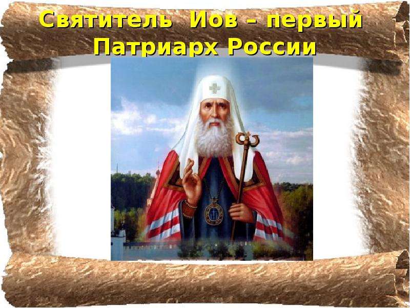 Первый всея руси. Первый Патриарх на Руси. Первый Патриарх Иов. Патриарх Иов презентация. Первый Патриарх Руси презентация.