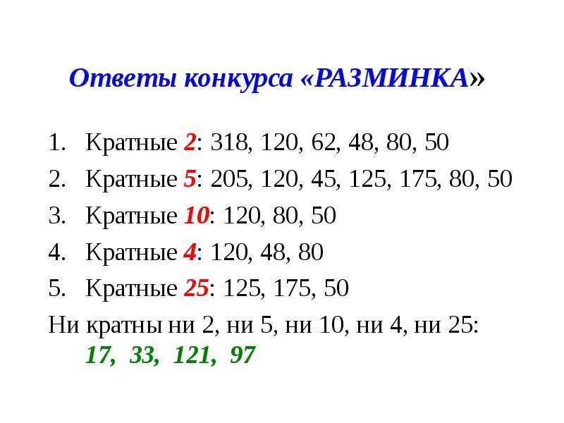 4 5 числа 25. Число кратное 10. Числа кратные 2. Числа кратные 10. Числа кратные 5 и 10.