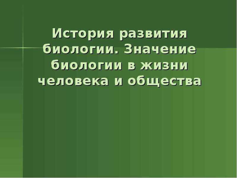 Презентация история развития биологии