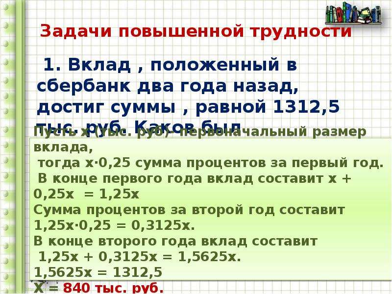 Найдите размер первоначального вклада если. Вклад вложенный в Сбербанк два года назад достиг суммы равной 13125 руб. Задачи повышенной сложности 1 класс. Задачи повышенной трудности для 11 класса. Задачей повышенной трудности 96.