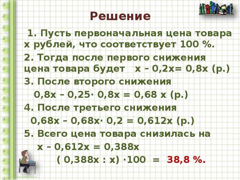 Есть 8 первоначальных. Задания по теме стоимость товара. Задачи с понижением. Первоначальная стоимость задачи. Задачи на нахождение первоначальной стоимости.