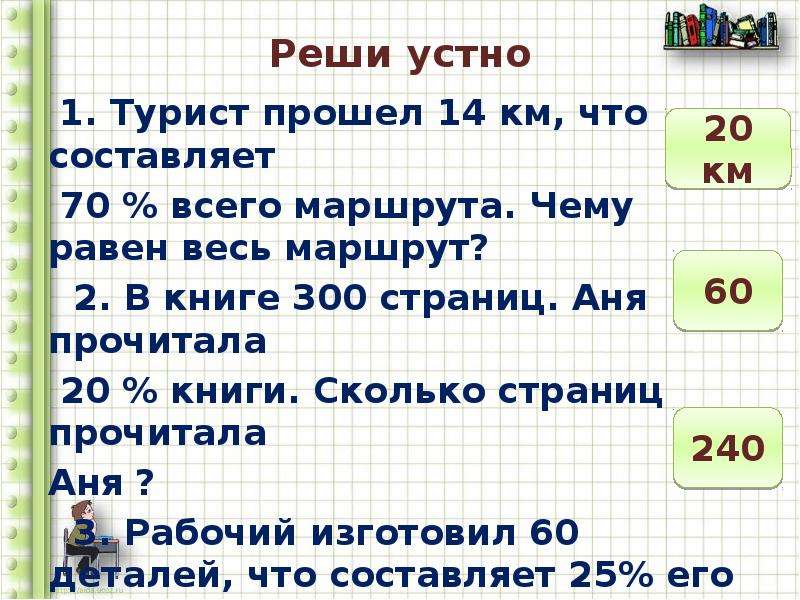 Туристы прошли 16 км. В книге 300 страниц, Аня прочитала 20%. Книга в триста страниц. Сколько слов на странице книги. Книги в которых 300 страниц.