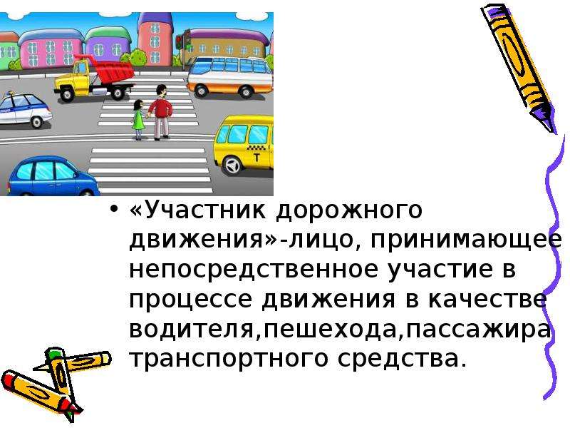 Кого из участников дд называют пешеходами пассажирами водителями