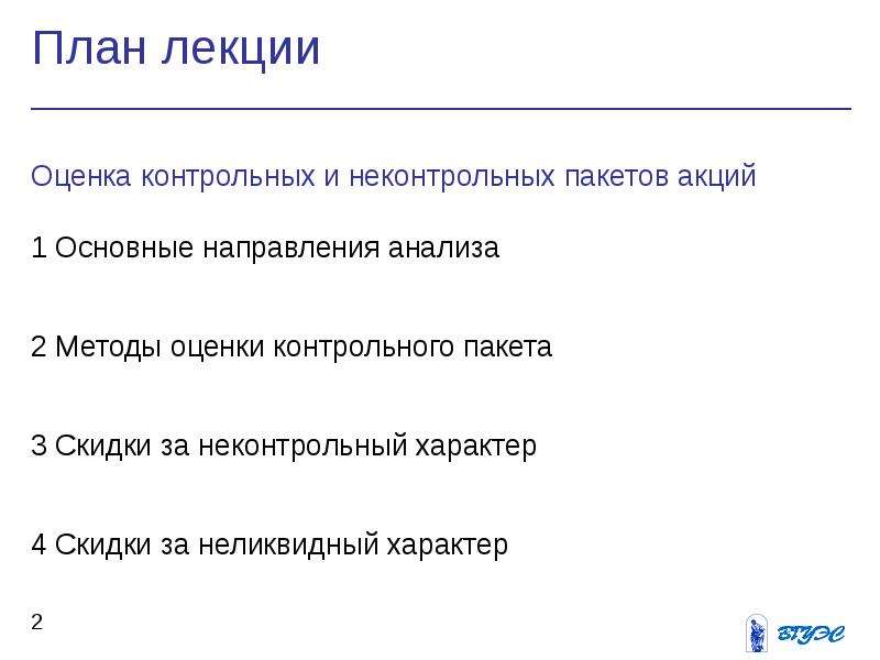 Пятый пакет акций. Контрольный пакет акций. Контрольный пакет акций формула. Что такое контрольный пакет акций от чего зависит его размер. Скидка за неконтрольный пакет акций 2022.