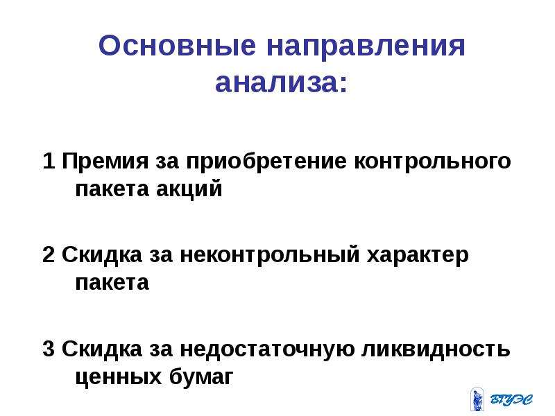 Пятый пакет акций. Неконтрольный пакет акций. Скидка на неконтрольный пакет акций. Акции экономика презентация. Контрольный пакет акций формула.