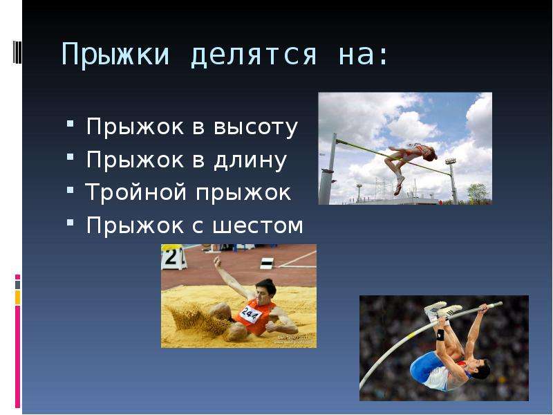 Прыжки делятся. Виды прыжков в высоту. Различный виды прыжков. Слайд спорта прыжок. Прыжок с разной высоты.