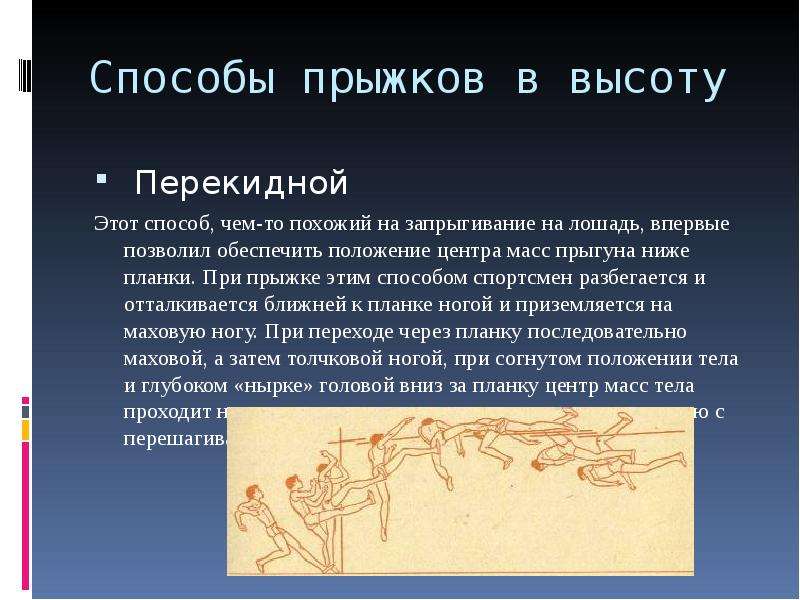 Способы прыжков. Способы прыжков в высоту. Перекидной способ прыжка. Прыжок в высоту перекидной техника. Техника прыжка в высоту способом перекидной.