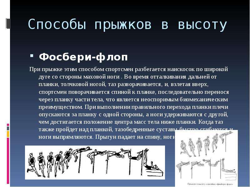 Способы прыжков в высоту. Фосбери-флоп техника выполнения. Техника прыжка Фосбери флоп. Прыжок в высоту способом Фосбери флоп. Фосбери-флоп в легкой атлетике.