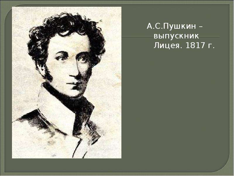 Окончание пушкина. Пушкин выпускник Царскосельского лицея. Пущин выпускник Царскосельского лицея. Пушкин в лицее портрет. Пушкин 1817.