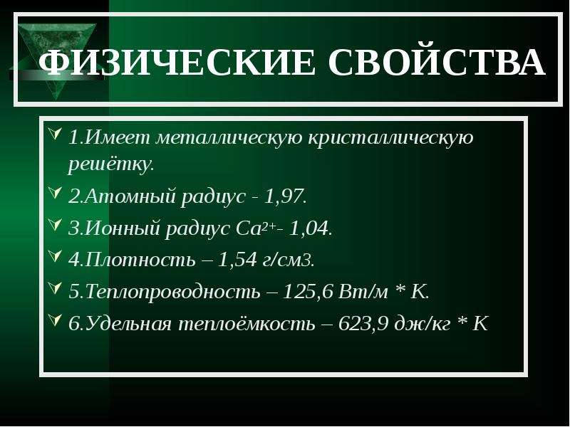 Ca простое вещество. Физические свойства кальция. Физ св ва кальция. Физические св ва кальция. Химическая характеристика кальция.