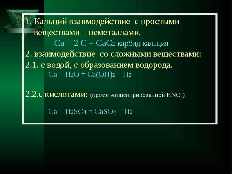 Кальция ii. С какими веществами реагирует кальций. Взаимодействие кальция со сложными веществами. Взаимодействие кальция с простыми веществами. Кальций взаимодействует с.