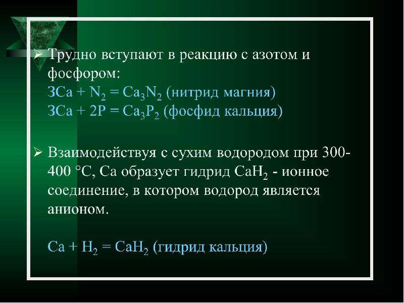 Реакции с кальцием. Что вступает в реакцию с кальцием. Фосфор и азот реакция. Вступают в реакцию с фосфором CA. Кальций не вступает в реакцию с.