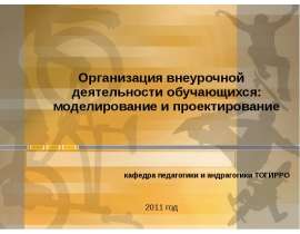 Организация внеурочной деятельности обучающихся: моделирование и проектирование кафедра педагогики и андрагогики ТОГИРРО 201