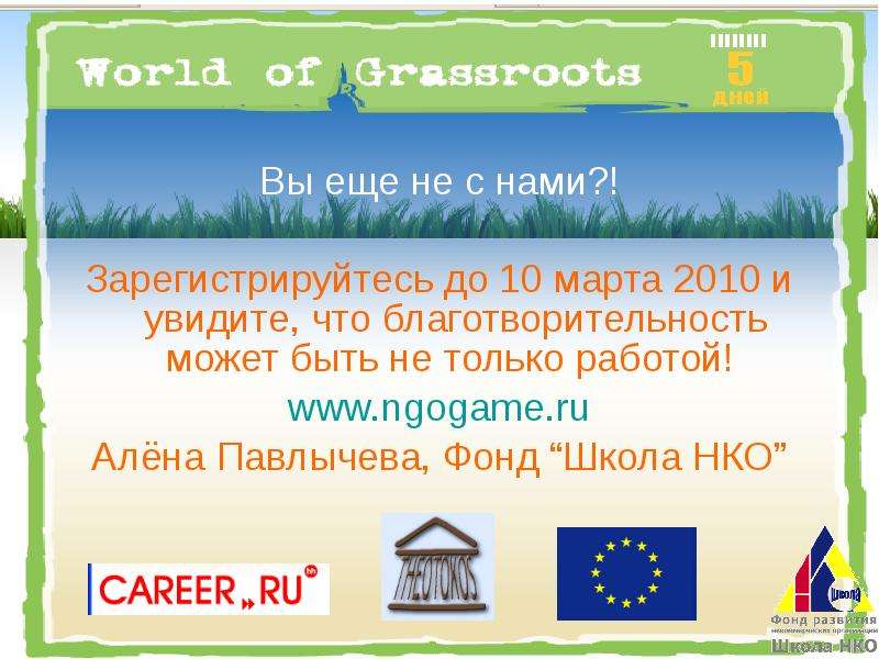 World of Grassroots www.ngogame.ru, слайд №11